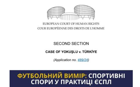 Футбольний вимір: спортивні спори у практиці ЄСПЛ