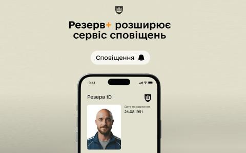 Відтепер в "Резерв+" буде приходити сповіщення про те, що ТЦК надіслав паперову повістку поштою, – Міноборони
