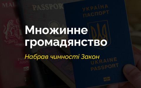 Набув чинності Закон, який запроваджує в Україні інститут множинного громадянства