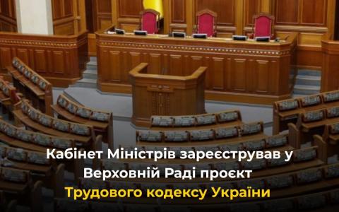 Кабмін зареєстрував у Верховній Раді проект Трудового кодексу України