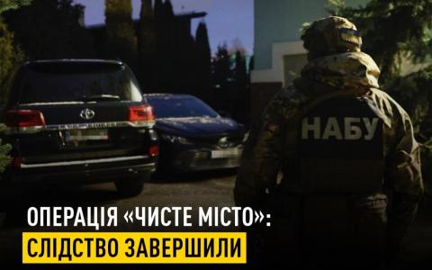 Операція «Чисте місто»: у НАБУ і САП повідомили про завершення слідства