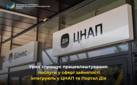 Уряд спрощує працевлаштування: послуги у сфері зайнятості інтегрують у ЦНАП та Портал Дія