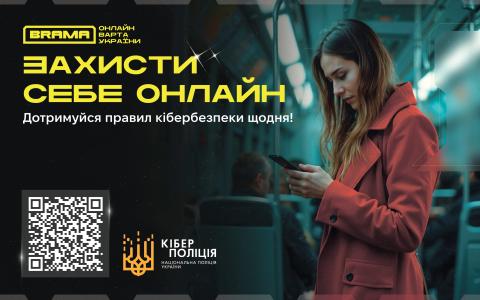 Збір коштів. Захисти себе онлайн - як протидіяти шахрайству та підвищити обізнаність щодо актуальних кіберзагроз