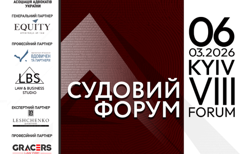 Асоціація адвокатів України запрошує на VІІІ Судовий форум