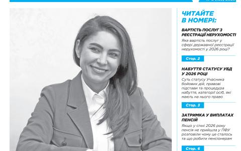 Всеукраїнська інформаційно-правова газета "ПОРАДИ ЮРИСТА" № 2 (185) 2026