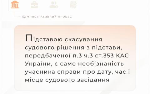 Підставою скасування судового рішення з підстав п.3 ч.3 ст.353 КАС, є саме необізнаність учасника справи про дату та місце засідання