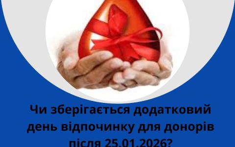Чи зберігається додатковий день відпочинку для донорів після 25.01.2026?