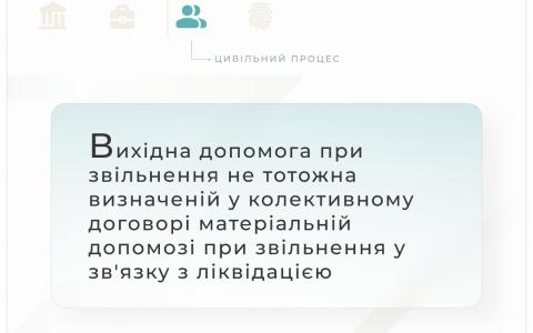 Чи є виплата вихідної допомоги підставою для зменшення розміру матеріальної допомоги при звільненні у зв`язку з ліквідацією підприємства?