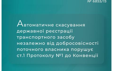 Автоматичне скасування держреєстрації авто незалежно від добросовісності поточного власника порушує ст.1 Протоколу №1 до Конвенції