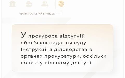 У прокурора відсутній обов'язок надання суду Інструкції з діловодства в органах прокуратури, оскільки вона є у відкритому доступі
