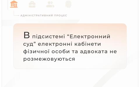 В підсистемі "Електронний суд" електронні кабінети фізичної особи та адвоката не розмежовуються