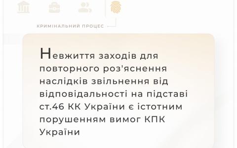 Невжиття заходів для повторного роз'яснення наслідків звільнення від відповідальності на підставі ст.46 ККУ