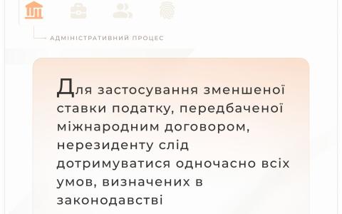 Для застосування зменшеної ставки податку нерезиденту слід дотримуватися одночасно всіх умов, визначених законодавством