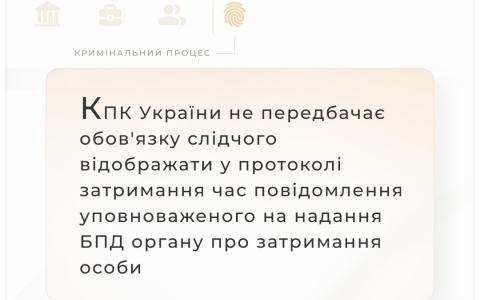КПК не передбачає обов'язку слідчого відображати у протоколі затримання час повідомлення БПД про затримання особи