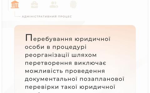 Перебування юрособи в процедурі реорганізації шляхом перетворення виключає можливість проведення перевірки  