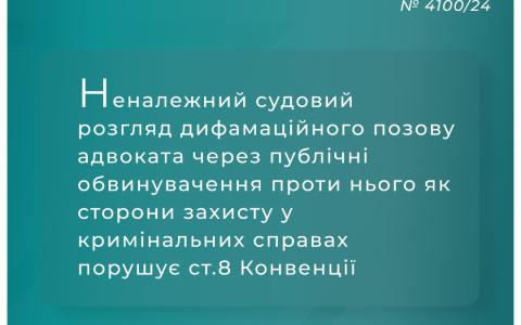 Неналежний судовий розгляд дифамаційного позову адвоката через публічні обвинувачення проти нього порушує ст.8 Конвенції