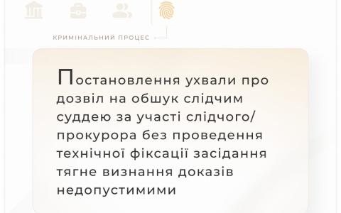 Постановлення ухвали про дозвіл на обшук за участі слідчого/прокурора без проведення фіксації засідання тягне визнання доказів недопустимими