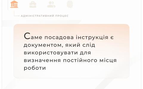 Саме посадова інструкція є документом, який слід використовувати для визначення постійного місця роботи 