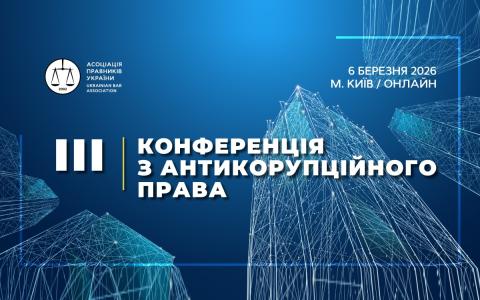 ІІІ Конференція з антикорупційного права: Асоціація правників України запрошує прийняти участь