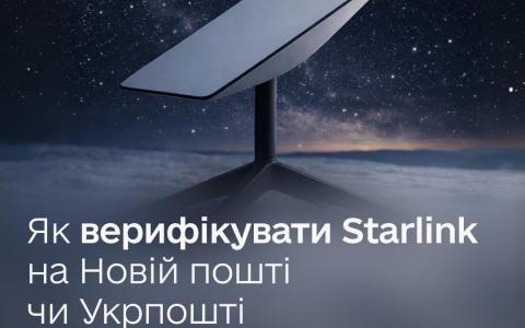 Верифікувати Starlink можна буде у всіх відділеннях Нової пошти й Укрпошти
