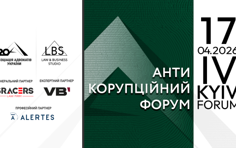 Асоціація адвокатів України запрошує на IV Антикорупційний форум