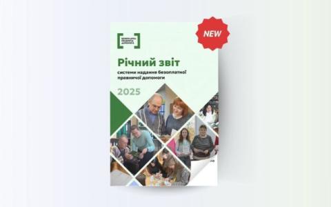 Звіт системи надання безоплатної правничої допомоги за 2025 рік
