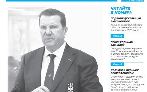 Всеукраїнська інформаційно-правова газета "ПОРАДИ ЮРИСТА" № 3 (186) 2026