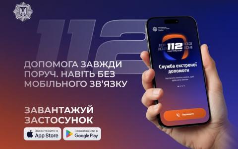 Мобільний застосунок 112 Ukraine отримав важливі оновлення: додано нові дві функції