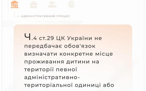 Щодо визначення конкретного місця проживання дитини на території певної адміністративно-територіальної одиниці або держави
