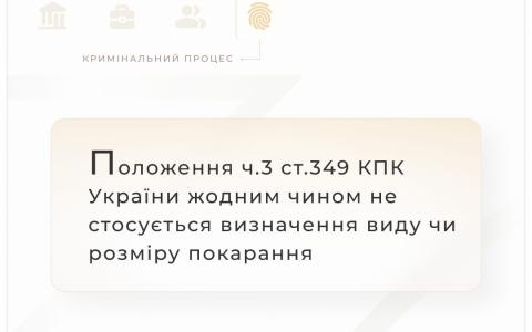 Положення ч.3 ст.349 КПК жодним чином не стосується визначення виду чи розміру покарання 