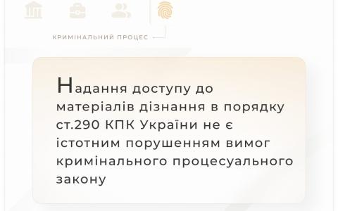 Надання доступу до матеріалів дізнання в порядку ст.290 КПК не є істотним порушенням вимог кримінального процесуального закону