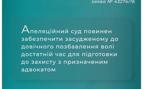 Апеляційний суд повинен забезпечити засудженому "до довічного" достатній час для підготовки до захисту з призначеним адвокатом 