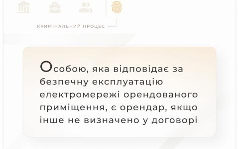 Особою, яка відповідає за безпечну експлуатацію електромережі орендованого приміщення, є орендар, якщо інше не визначено у договорі