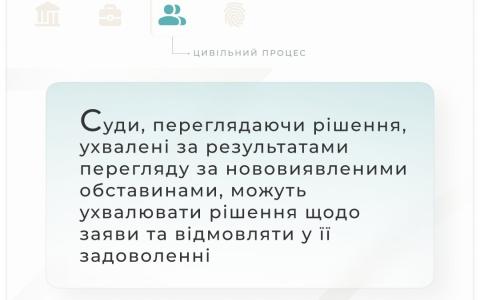 Суди, переглядаючи рішення, ухвалені за результатами перегляду за нововиявленими обставинами, можуть відмовляти у задоволенні заяви