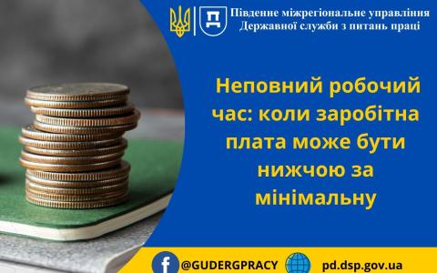 Неповний робочий час: коли заробітна плата може бути нижчою за мінімальну