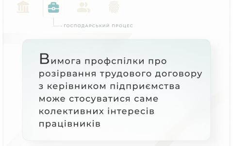 Вимога профспілки про розірвання трудового договору з керівником може стосуватися саме колективних інтересів працівників