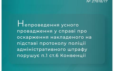 Непроведення усного провадження у справі про оскарження накладеного на підставі протоколу поліції штрафу порушує Конвенцію