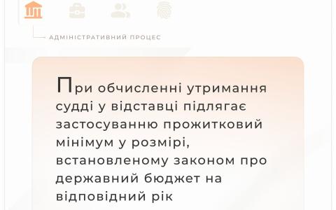 При обчисленні утримання судді у відставці підлягає застосуванню прожитковий мінімум у розмірі, встановленому на відповідний рік