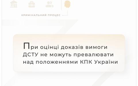При оцінці доказів вимоги ДСТУ не можуть превалювати над положеннями КПК України