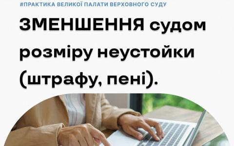 Зменшення судом розміру неустойки (штрафу, пені)