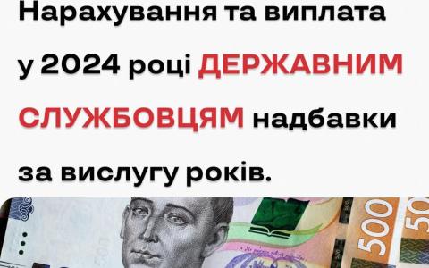 Нарахування та виплата у 2024 році державним службовцям надбавки за вислугу років