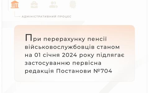 При перерахунку пенсії військовослужбовців станом на 01.01.2024 підлягає застосуванню первісна редакція Постанови №704