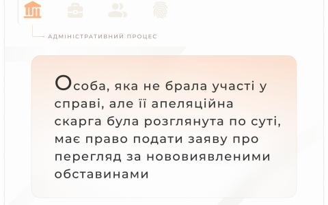 Особа, яка не брала участі у справі, але її апеляція була розглянута, має право на перегляд за нововиявленими обставинами