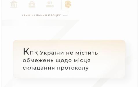 КПК України не містить обмежень щодо місця складання протоколу