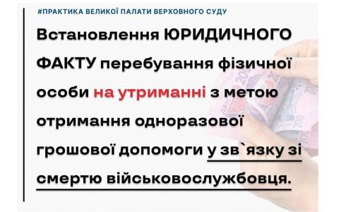Встановлення факту перебування особи на утриманні для отримання грошової допомоги у зв'язку зі смертю військового