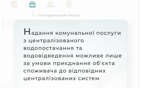 Надання централізованого водопостачання та водовідведення можливе лише за умови приєднання до відповідних систем