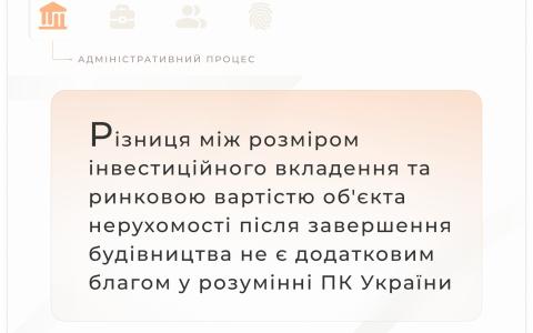 Різниця між розміром інвестиційного вкладення та ринковою вартістю об'єкта нерухомості не є додатковим благом
