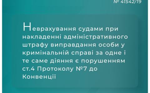 Неврахування судами при накладенні адмінштрафу виправдання особи у кримінальній справі за одне і те саме діяння є порушенням Конвенції