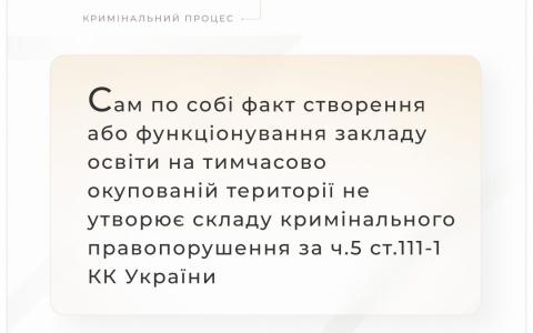 Факт створення або функціонування закладу освіти на ТОТ не утворює складу кримінального правопорушення