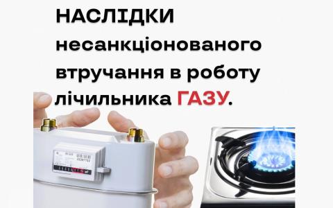 Наслідки несанкціонованого втручання в роботу лічильника газу